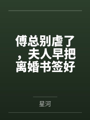 傅总别虐了，夫人早把离婚书签好了封面