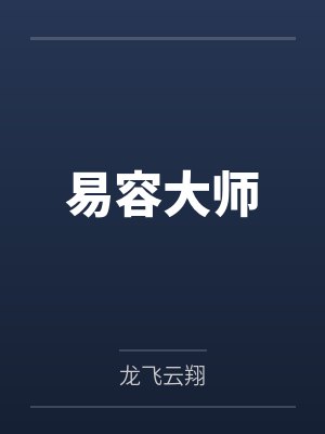 易容大师封面