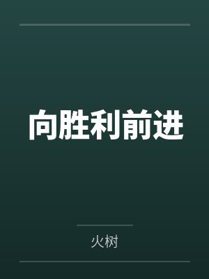 向胜利前进封面