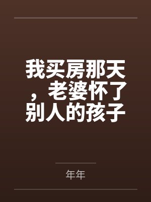 我买房那天，老婆怀了别人的孩子封面