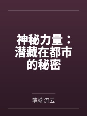 神秘力量:潜藏在都市的秘密封面