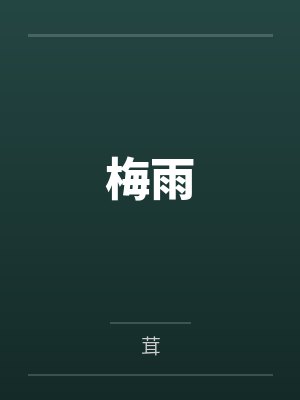 梅雨封面