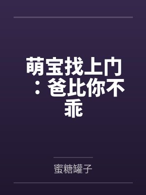 萌宝找上门：爸比你不乖封面