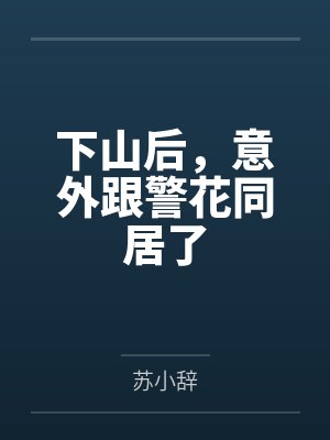 下山后，意外跟警花同居了封面