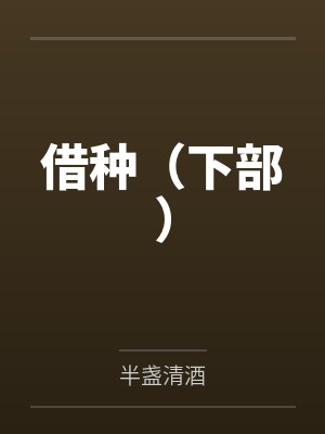 借种(下部)封面