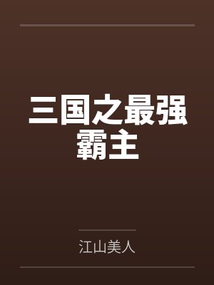 三国之最强霸主封面