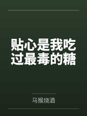 贴心是我吃过最毒的糖封面
