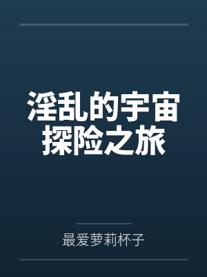 淫乱的宇宙探险之旅封面