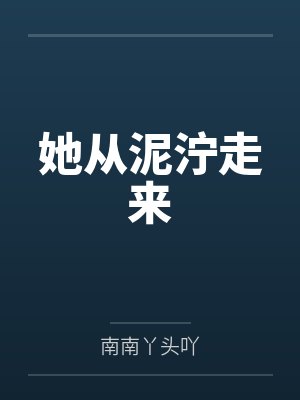 她从泥泞走来封面