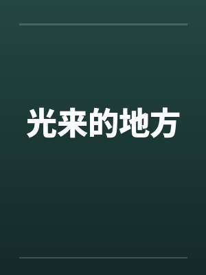 光来的地方封面