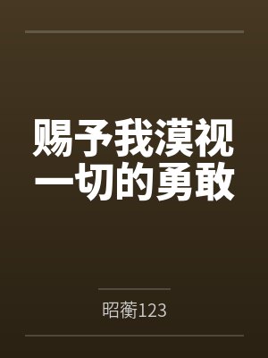 赐予我漠视一切的勇敢封面