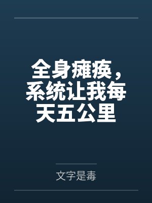 全身瘫痪，系统让我每天五公里封面