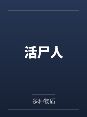 活尸人封面