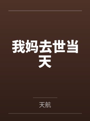 我妈去世当天封面
