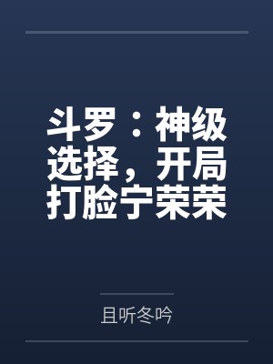斗罗：神级选择，开局打脸宁荣荣封面