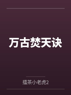 万古焚天诀封面
