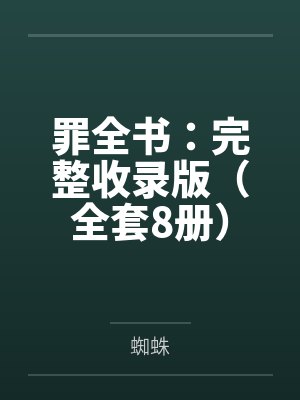 罪全书：完整收录版（全套8册）封面