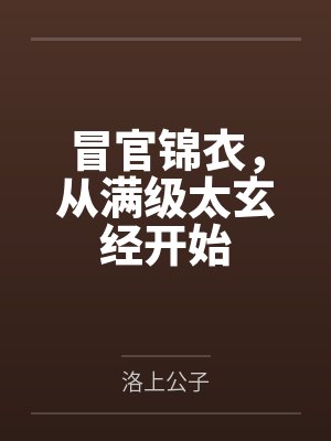 冒官锦衣，从满级太玄经开始封面