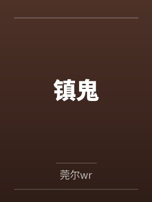镇鬼封面