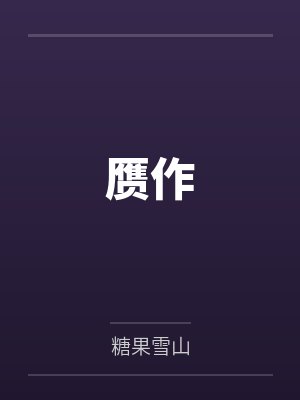 赝作封面