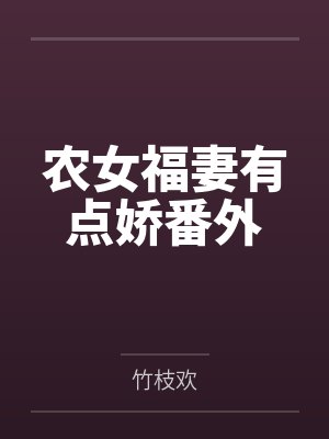农女福妻有点娇番外封面
