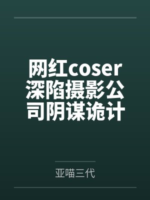 网红coser深陷摄影公司阴谋诡计,不料拍摄美少女战士战败后,假戏真做而沦为那些男人们泄欲便器试验品封面