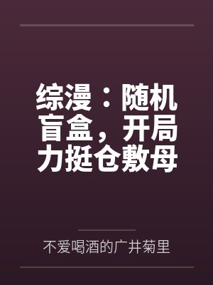 综漫:随机盲盒,开局力挺仓敷母女花封面