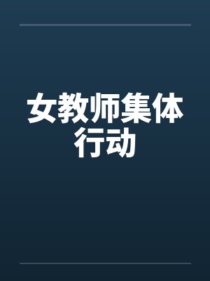 女教师集体行动封面