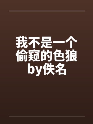 我不是一个偷窥的色狼by佚名封面