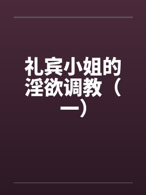 礼宾小姐的淫欲调教（一）封面