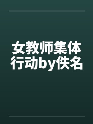 女教师集体行动by佚名封面