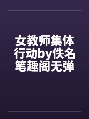 女教师集体行动by佚名笔趣阁无弹窗封面