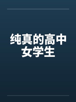 纯真的高中女学生封面