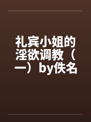 礼宾小姐的淫欲调教（一）by佚名封面