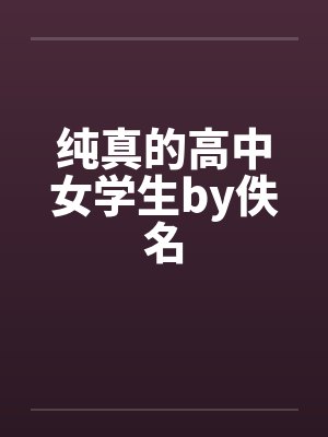 纯真的高中女学生by佚名封面