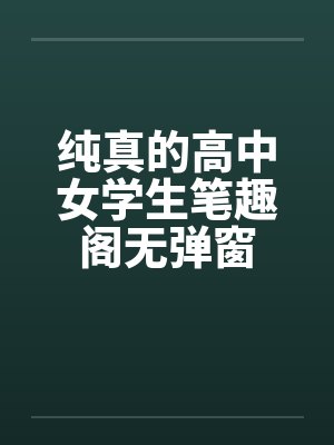 纯真的高中女学生笔趣阁无弹窗封面