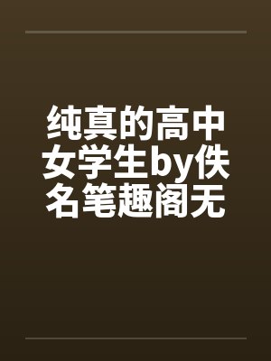 纯真的高中女学生by佚名笔趣阁无弹窗封面