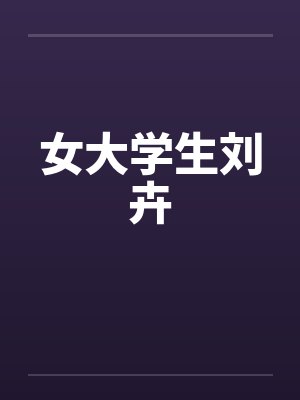女大学生刘卉封面