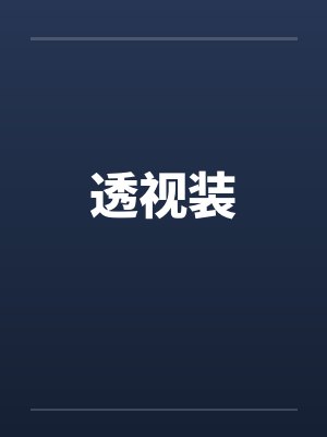 透视装封面