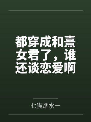 都穿成和熹女君了,谁还谈恋爱啊封面
