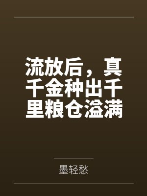 流放后，真千金种出千里粮仓溢满筐封面