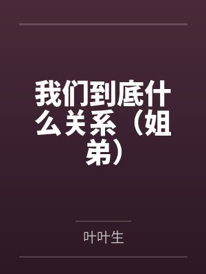 我们到底什么关系（姐弟）封面
