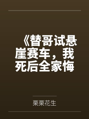 《替哥试悬崖赛车，我死后全家悔疯了》封面