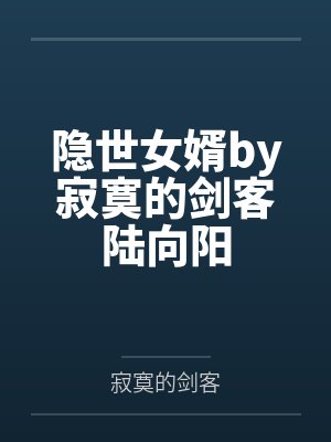 隐世女婿by寂寞的剑客陆向阳封面
