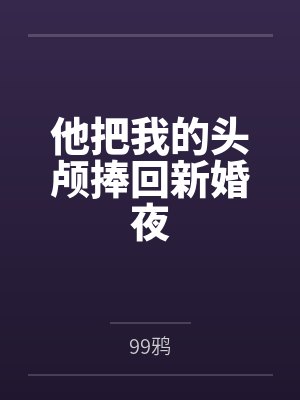 他把我的头颅捧回新婚夜封面