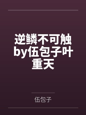 逆鳞不可触by伍包子叶重天封面