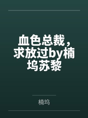 血色总裁，求放过by楠坞苏黎封面