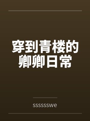 穿到青楼的卿卿日常封面