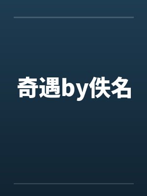 奇遇by佚名封面