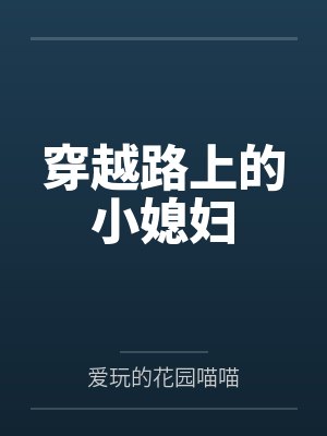 穿越路上的小媳妇封面